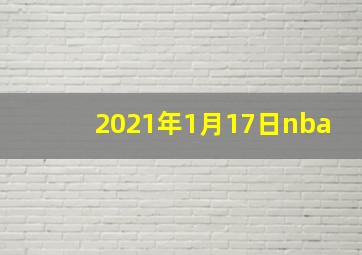 2021年1月17日nba