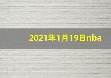 2021年1月19日nba