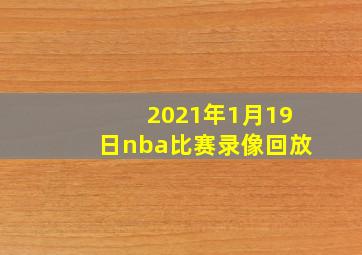 2021年1月19日nba比赛录像回放