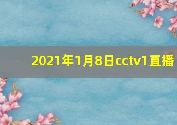 2021年1月8日cctv1直播