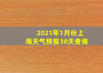 2021年1月份上海天气预报30天查询