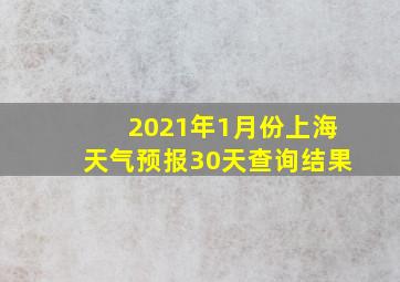 2021年1月份上海天气预报30天查询结果