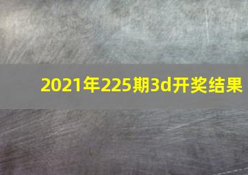 2021年225期3d开奖结果