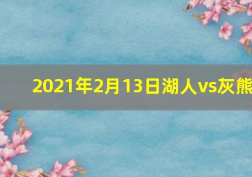 2021年2月13日湖人vs灰熊