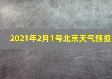 2021年2月1号北京天气预报