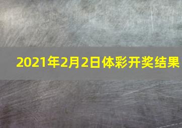 2021年2月2日体彩开奖结果