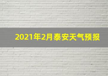 2021年2月泰安天气预报