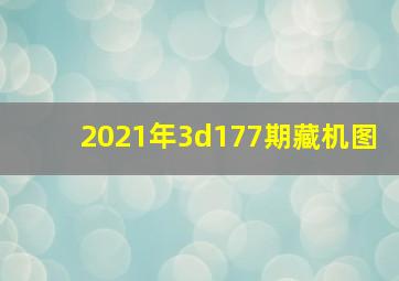 2021年3d177期藏机图