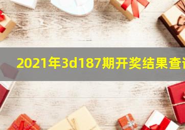 2021年3d187期开奖结果查询