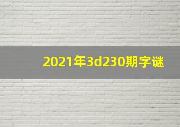 2021年3d230期字谜