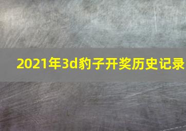 2021年3d豹子开奖历史记录