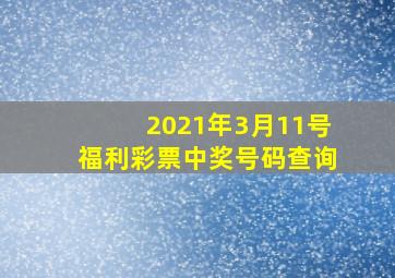 2021年3月11号福利彩票中奖号码查询