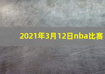 2021年3月12日nba比赛