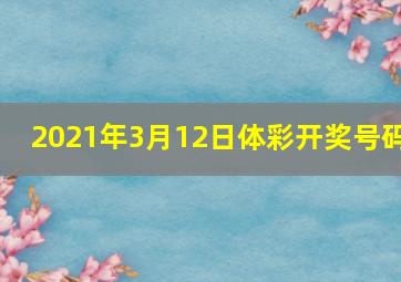 2021年3月12日体彩开奖号码