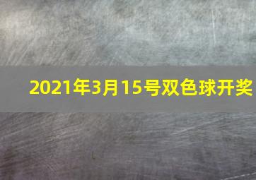 2021年3月15号双色球开奖