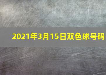 2021年3月15日双色球号码