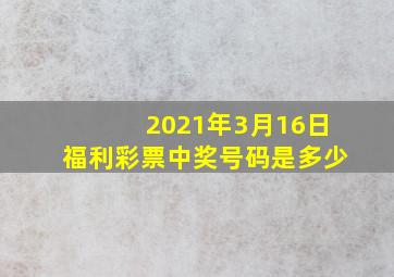 2021年3月16日福利彩票中奖号码是多少