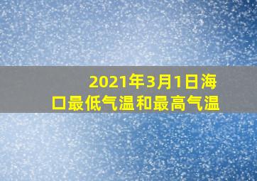 2021年3月1日海口最低气温和最高气温