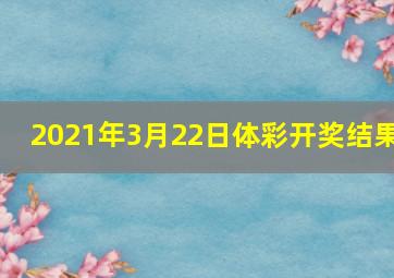 2021年3月22日体彩开奖结果