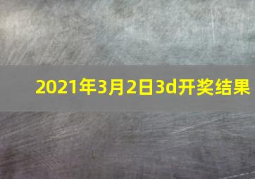 2021年3月2日3d开奖结果