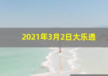 2021年3月2日大乐透