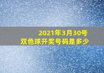 2021年3月30号双色球开奖号码是多少