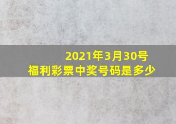 2021年3月30号福利彩票中奖号码是多少