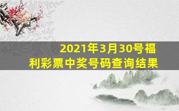 2021年3月30号福利彩票中奖号码查询结果