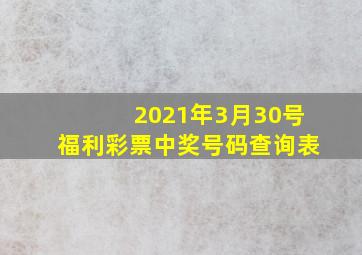 2021年3月30号福利彩票中奖号码查询表