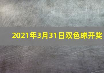 2021年3月31日双色球开奖