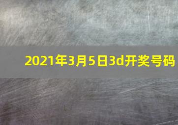 2021年3月5日3d开奖号码