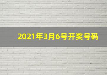 2021年3月6号开奖号码