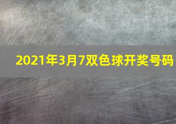 2021年3月7双色球开奖号码