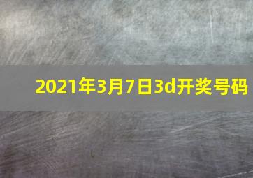 2021年3月7日3d开奖号码