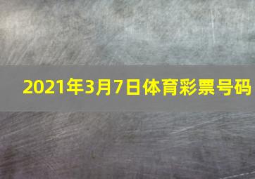 2021年3月7日体育彩票号码