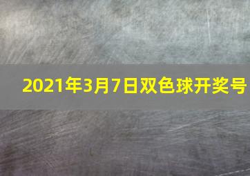 2021年3月7日双色球开奖号