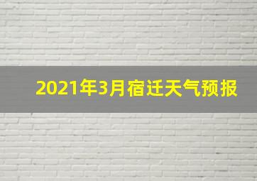 2021年3月宿迁天气预报