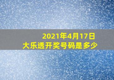 2021年4月17日大乐透开奖号码是多少