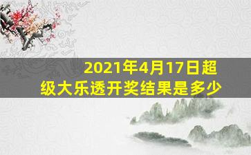 2021年4月17日超级大乐透开奖结果是多少