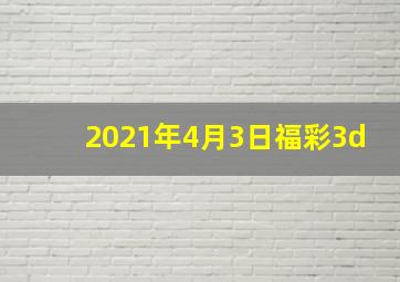 2021年4月3日福彩3d