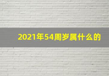 2021年54周岁属什么的