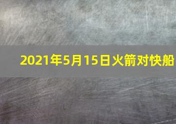 2021年5月15日火箭对快船