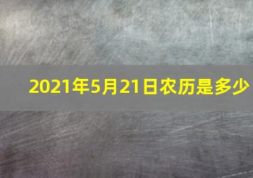 2021年5月21日农历是多少