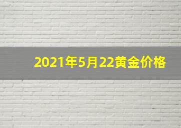 2021年5月22黄金价格