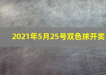 2021年5月25号双色球开奖