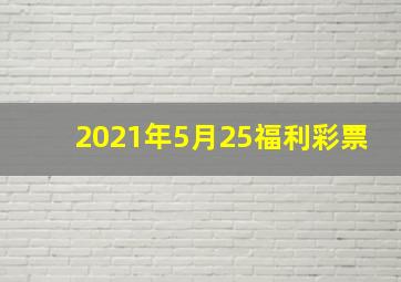 2021年5月25福利彩票