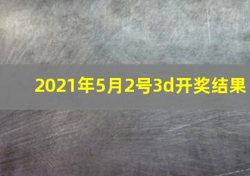 2021年5月2号3d开奖结果