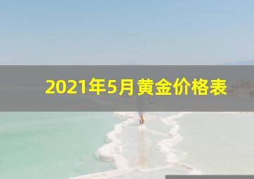 2021年5月黄金价格表