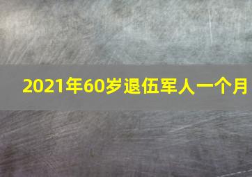 2021年60岁退伍军人一个月