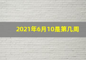 2021年6月10是第几周